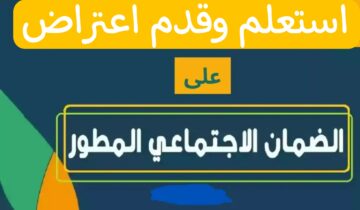 هام ..الآن يمكنك الاستعلام وتقديم اعتراض على نتيجة أهلية الضمان الإجتماعي المطور 1445