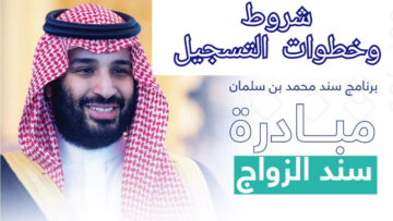 الآن تعرف خطوات التسجيل في برنامج دعم سند محمد بن سلمان وشروط القبول والمستندات المطلوبة 