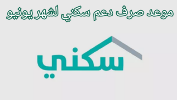 موعد صرف الدعم السكني لشهر يونيو 2024 شروط القبول وخطوات الاستعلام بالتفصيل