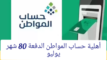 موعد صدور نتائج أهلية حساب المواطن الدفعة 80 لشهر يوليو وخطوات الاستعلام عن الاستحقاق