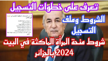 ANEM توضح أهم شروط منحة المرأة الماكثة في المنزل 2024 وخطوات التسجيل