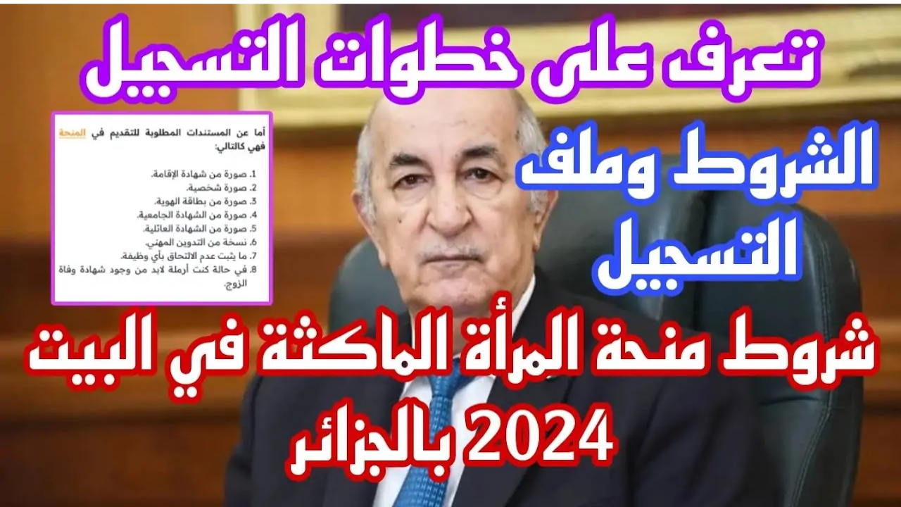 ANEM توضح أهم شروط منحة المرأة الماكثة في المنزل 2024 وخطوات التسجيل