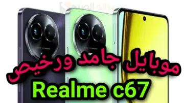 “أسطورة ريلمي الجديد” مواصفات Realme c67 5g ومميزات هاتف ريلمي سي 67 فايف جي
