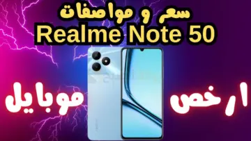 “بسعر لا يصدق” مواصفات هاتف Realme Note 50 ومميزات وسعر ريلمي نوت 50 بالدول العربية