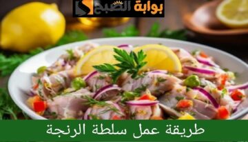 طريقة عمل سلطة الرنجة في المنزل بخطوات بسيطة ومذاق شهي