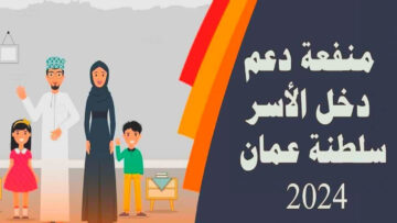 “صندوق الحماية الوطنية يوضح“ كيفية التسجيل في منحة منفعة الأسرة 2024 في عمان وحساب قيمة المنفعة spf.gov.om