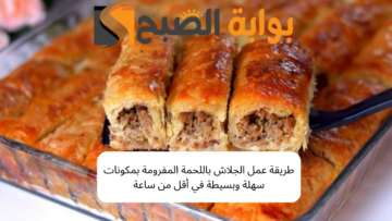 طريقة عمل الجلاش باللحمة المفرومة بمكونات سهلة وبسيطة في أقل من ساعة
