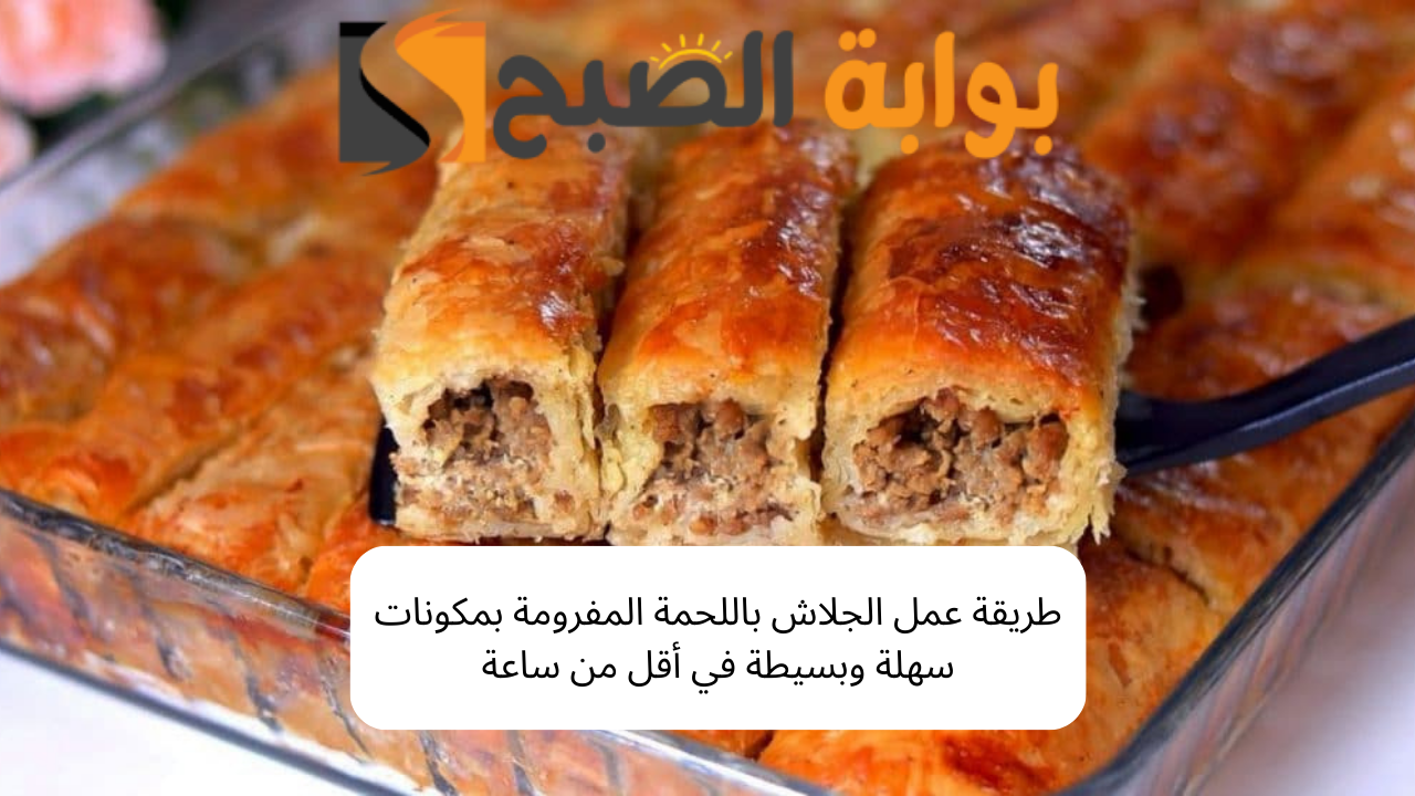 طريقة عمل الجلاش باللحمة المفرومة بمكونات سهلة وبسيطة في أقل من ساعة