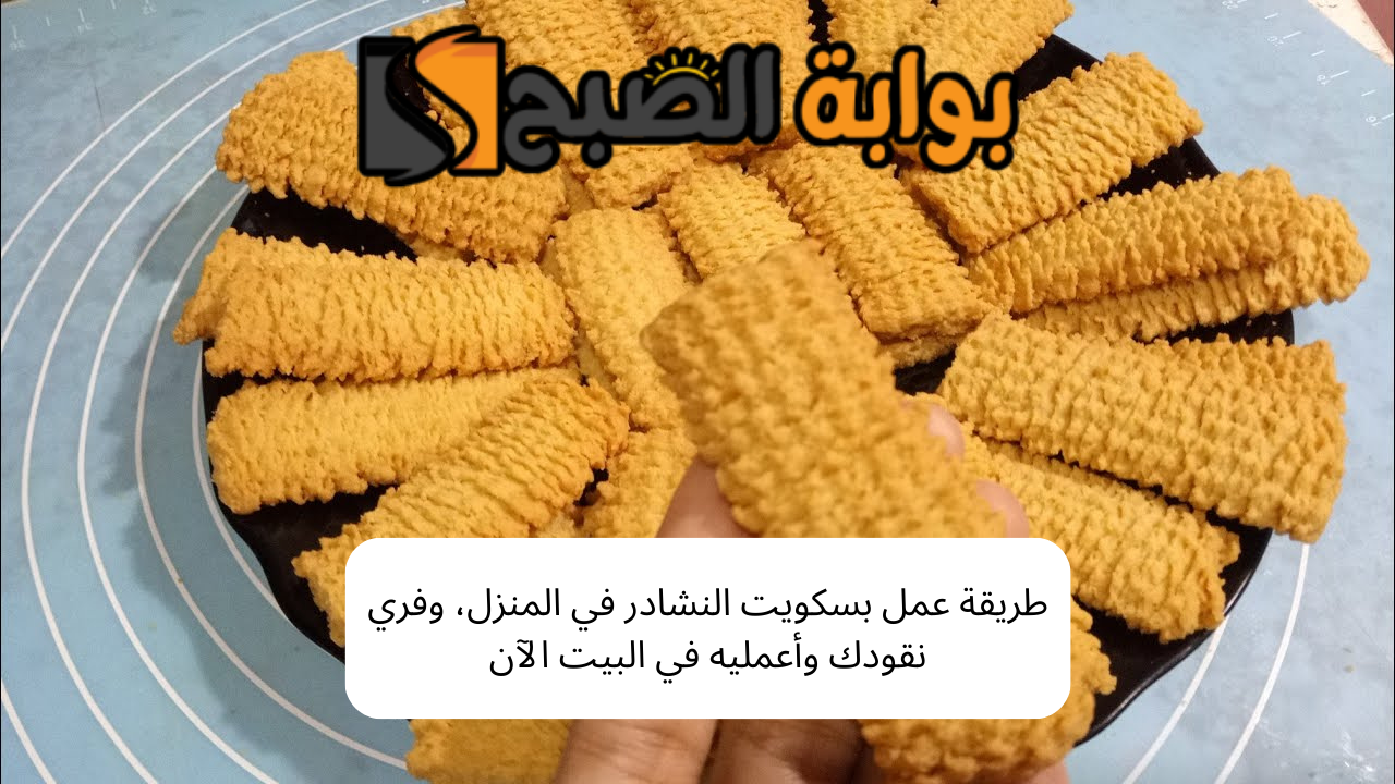 طريقة عمل بسكويت النشادر في البيت، وفري نقودك وأعمليه في المنزل الآن