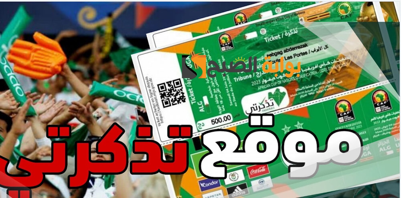هُنـا: حجز وشراء تذاكر مباراة الجزائر وغينيا للتصفيات المؤهلة لمونديال 2026 عبر موقع تذكرتي tadkirati digiticket.dz