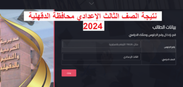 “link” نتيجة الصف الثالث الإعدادي محافظة الدقهلية 2024 برقم الجلوس عبر edudk.net