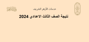 “برقم الجلوس” رابط نتيجة الشهادة الاعدادية أزهر 2024 عبر بوابة natiga azhar