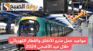 عاجل.. “النقل” تعلن مواعيد عمل مترو الأنفاق والقطار الكهربائي خلال عيد الأضحى 2024