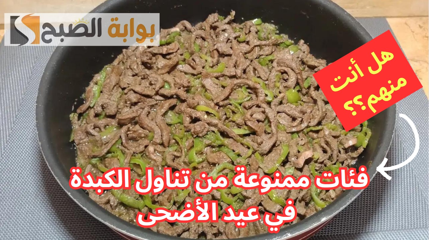متضرش نفسك وخد بالك لتكون منهم.. فئات ممنوعة من تناول الكبدة في عيد الأضحى 5 متضرش نفسك وخد بالك لتكون منهم.. فئات ممنوعة من تناول الكبدة في عيد الأضحى