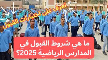 الحق عشان تسجل.. ما هي شروط القبول في المدارس الرياضية 2025؟