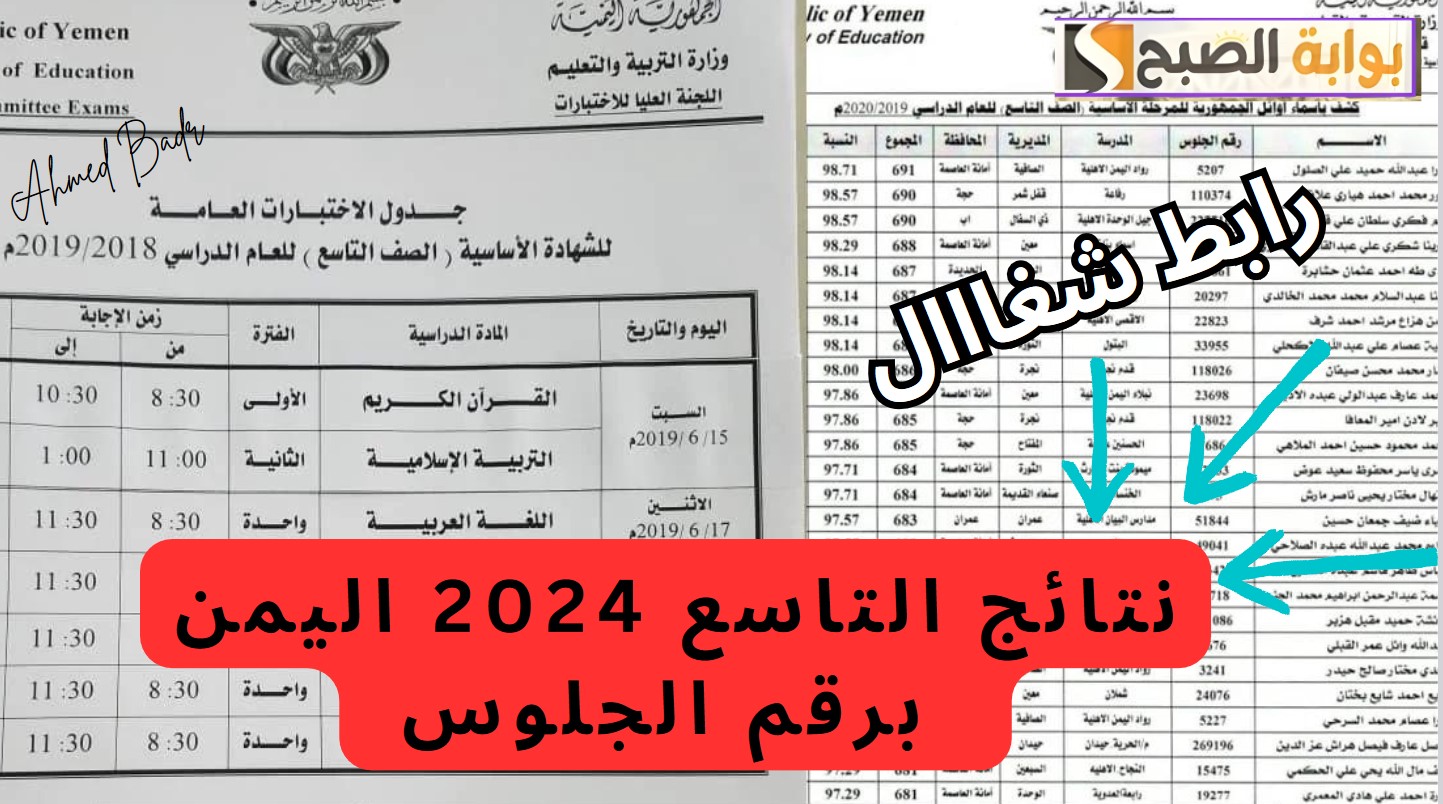 عبر موقع الوزارة.. رابط نتائج التاسع 2024 اليمن برقم الجلوس