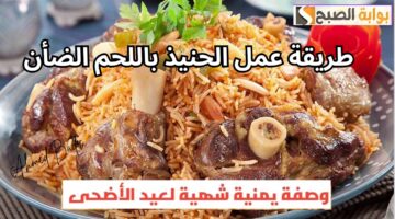 أشهر الأكلات اليمنية.. أعرفي طريقة عمل الحنيذ باللحم الضأن في عيد الأضحى