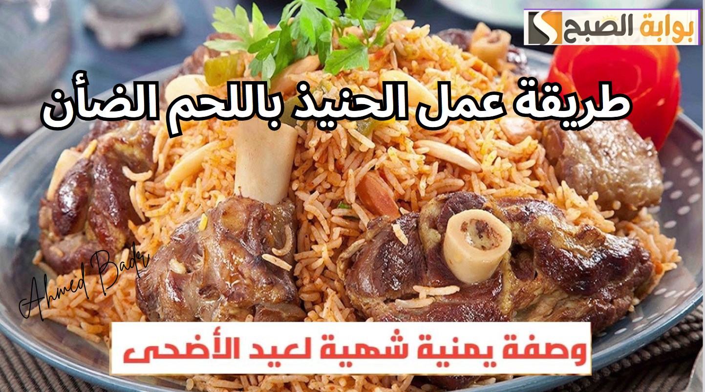 أشهر الأكلات اليمنية.. أعرفي طريقة عمل الحنيذ باللحم الضأن في عيد الأضحى 5 أشهر الأكلات اليمنية.. أعرفي طريقة عمل الحنيذ باللحم الضأن في عيد الأضحى