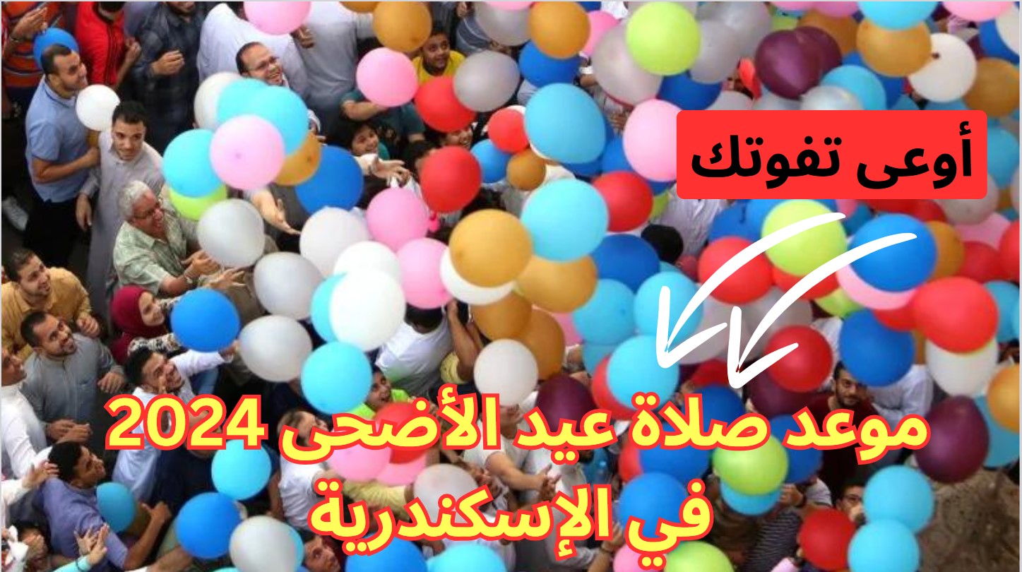 أوعى تفوتها.. متى صلاة عيد الأضحى 2024 في الإسكندرية