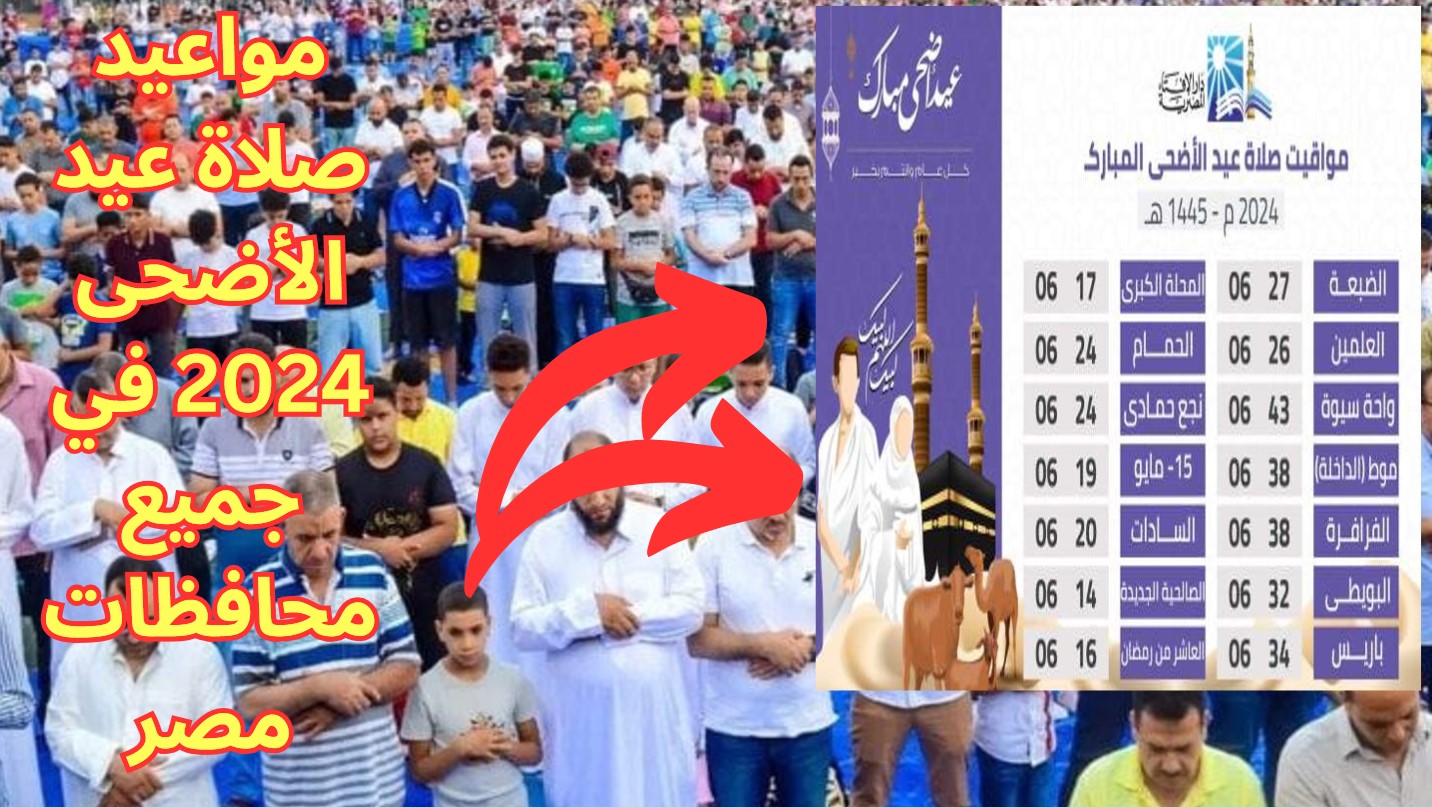 الله أكبر كبيرًا.. متى صلاة عيد الأضحى المبارك في جميع محافظات مصر؟ 2 الله أكبر كبيرًا.. متى صلاة عيد الأضحى المبارك في جميع محافظات مصر؟