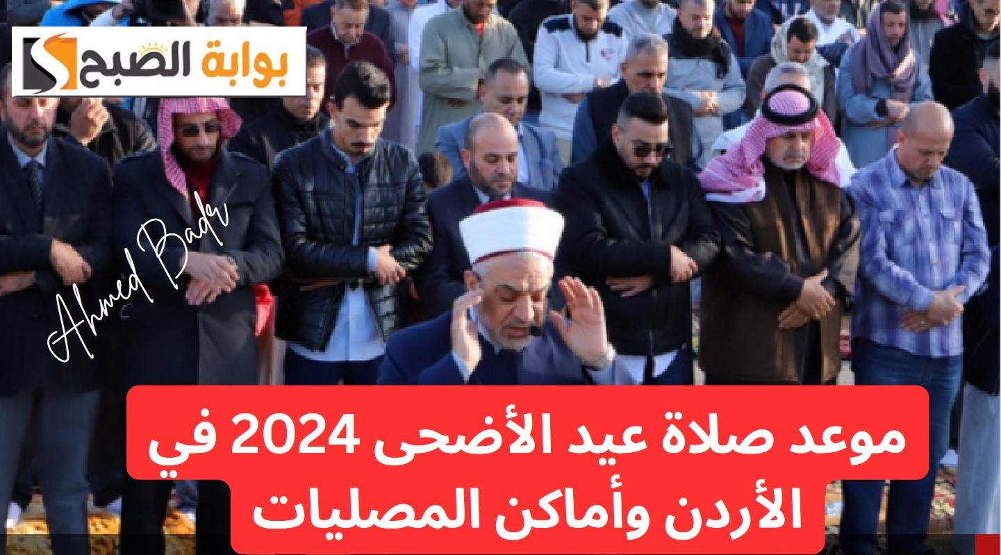 عساكم من عواده.. موعد صلاة عيد الأضحى 2024 في الأردن وأسماء المصليات 5 عساكم من عواده.. موعد صلاة عيد الأضحى 2024 في الأردن وأسماء المصليات