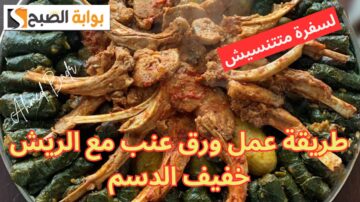 خليها سفرة متتنسيش.. طريقة عمل ورق عنب مع الريش خفيف الدسم ليوم العيد