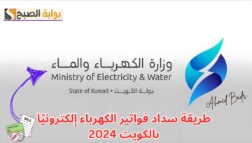 في 7 خطوات فقط.. طريقة سداد فواتير الكهرباء إلكترونيًا بالكويت 2024