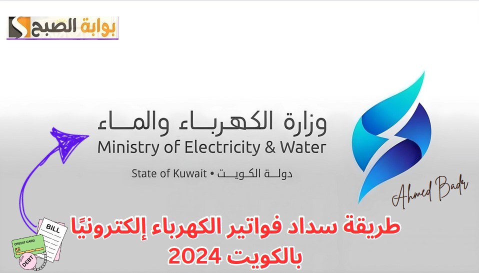 في 7 خطوات فقط.. طريقة سداد فواتير الكهرباء إلكترونيًا بالكويت 2024 2 في 7 خطوات فقط.. طريقة سداد فواتير الكهرباء إلكترونيًا بالكويت 2024