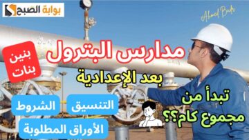 وفر فلوس وصحة وشوف هتدخل ايه غير ثانوي.. تنسيق مدارس البترول 2024 بعد الإعدادية وشروط التقديم
