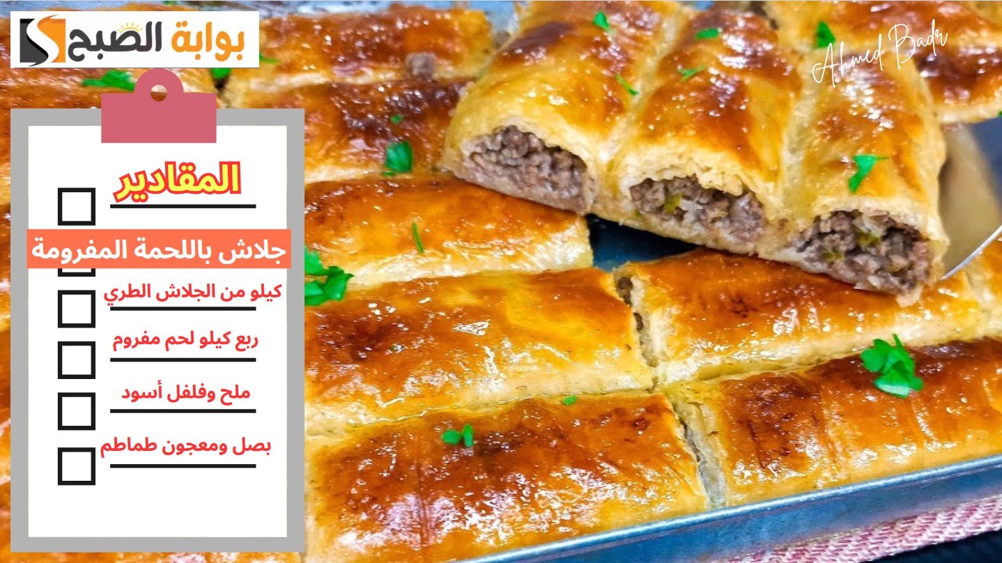 مورق ومقرمش ولونه ذهبي يخطف القلب.. طريقة عمل الجلاش باللحمة المفرومة “الوصفة الأصلية”