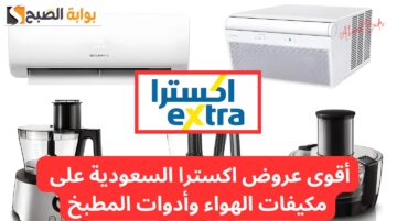 وفر حتى 60%.. أقوى عروض اكسترا السعودية على مكيفات الهواء وأدوات المطبخ بالصور