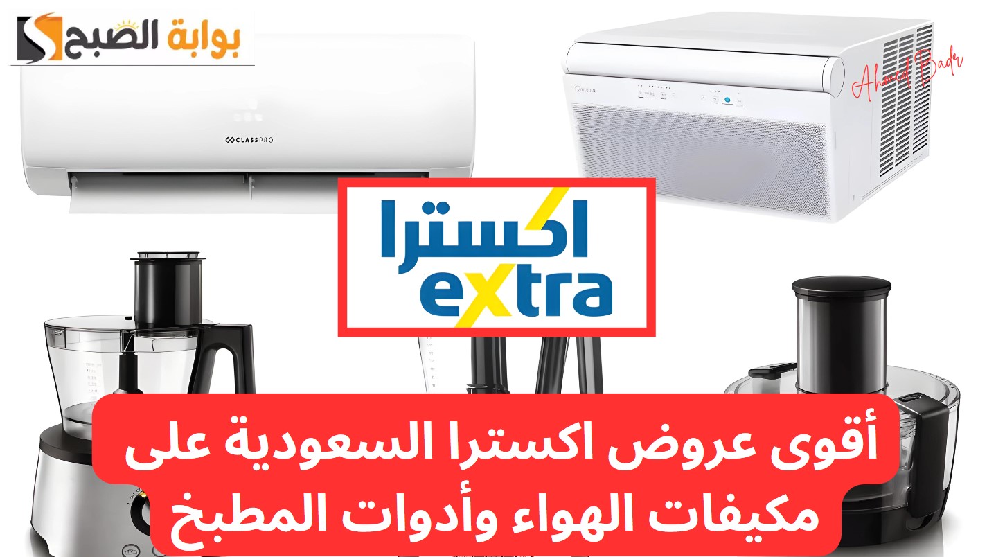 وفر حتى 60%.. أقوى عروض اكسترا السعودية على مكيفات الهواء وأدوات المطبخ بالصور 5 وفر حتى 60%.. أقوى عروض اكسترا السعودية على مكيفات الهواء وأدوات المطبخ بالصور