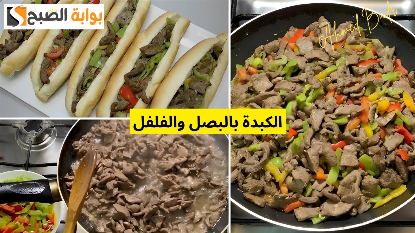 السر في معلقة السمنة.. طريقة عمل الكبدة بالبصل والفلفل بطعم تحفة زي المحلات 5 السر في معلقة السمنة.. طريقة عمل الكبدة بالبصل والفلفل بطعم تحفة زي المحلات