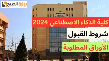 شوف هتتقبل ولا لا.. ما هي شروط القبول في كلية الذكاء الاصطناعي 2024؟