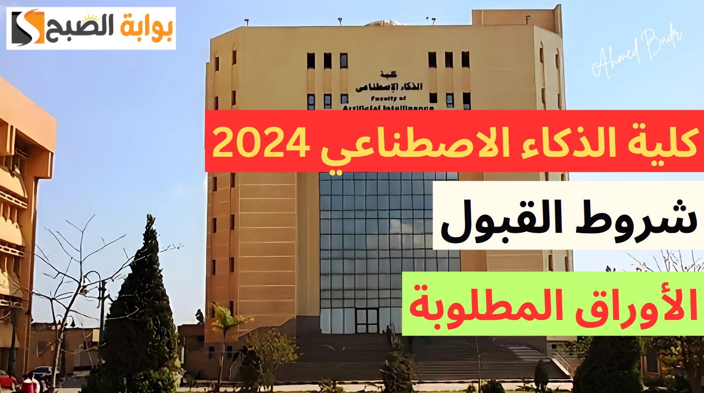 شوف هتتقبل ولا لا.. ما هي شروط القبول في كلية الذكاء الاصطناعي 2024؟ 5 شوف هتتقبل ولا لا.. ما هي شروط القبول في كلية الذكاء الاصطناعي 2024؟