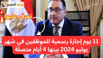 هتصيف مع عيلتك براحتك.. 11 يوم إجازة رسمية للموظفين في شهر يوليو 2024 بينها 4 أيام متصلة