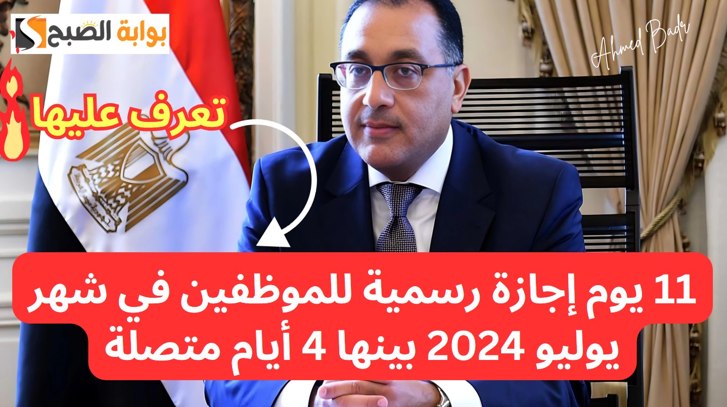 هتصيف مع عيلتك براحتك.. 11 يوم إجازة رسمية للموظفين في شهر يوليو 2024 بينها 4 أيام متصلة 7 هتصيف مع عيلتك براحتك.. 11 يوم إجازة رسمية للموظفين في شهر يوليو 2024 بينها 4 أيام متصلة