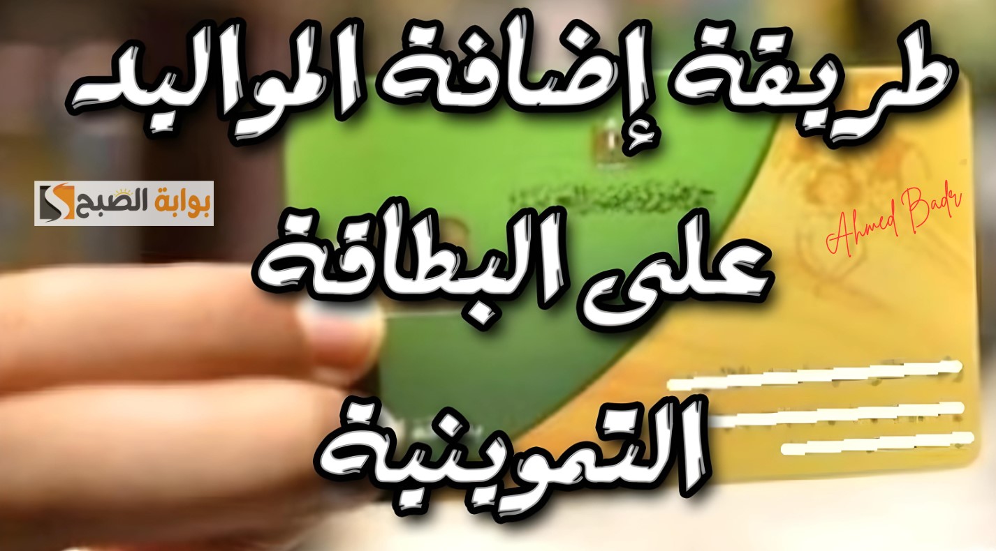 متاح الآن ل4 فئات.. إضافة المواليد الجدد على بطاقة التموين 2024 بالرقم القومي tamwin.com.eg 2 متاح الآن ل4 فئات.. إضافة المواليد الجدد على بطاقة التموين 2024 بالرقم القومي tamwin.com.eg