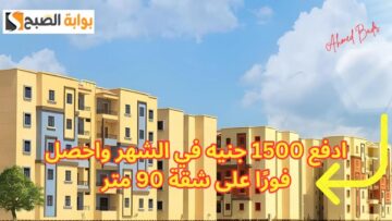 استغل الفرصة ومتضيعهاش.. ادفع 1500 جنيه في الشهر واحصل فورًا على شقة 90 متر (الشروط وطريقة الحجز)