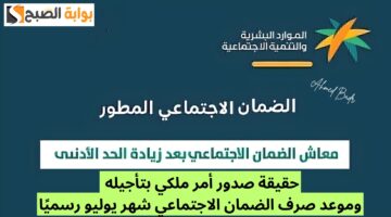 حقيقة صدور أمر ملكي بتأجيله.. موعد صرف معاش الضمان الاجتماعي يوليو 2024