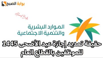 الموارد البشرية تكشف حقيقة تمديد إجازة عيد الأضحى 1445 للموظفين بالقطاع العام