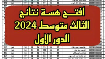 مباشر الآن.. رابط نتائج الثالث متوسط 2024 موقع نتائجنا وزارة التربية العراقية