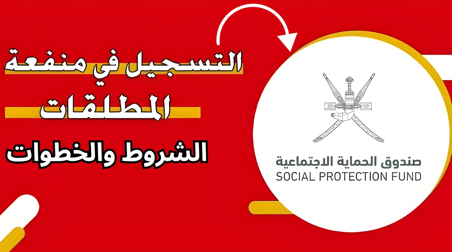 طريقة وشروط التسجيل في منفعة المطلقات سلطنة عمان 2024| الخطوات كاملة 5 طريقة وشروط التسجيل في منفعة المطلقات سلطنة عمان 2024| الخطوات كاملة