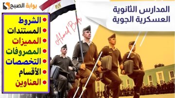 اعرف عشان تقدم.. شروط القبول في المدرسة الثانوية العسكرية الجوية 2024 وهذه هي خطوات التقديم