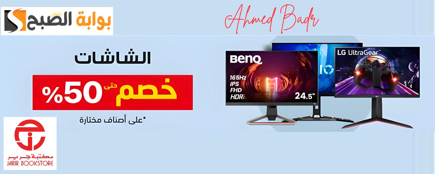أقوى عروض مكتبة جرير.. خصم حتى 50% على الشاشات وهدايا بقيمة 300 ريال (صور) 5 أقوى عروض مكتبة جرير.. خصم حتى 50% على الشاشات وهدايا بقيمة 300 ريال (صور)