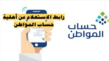 الرابط والخطوات.. الاستعلام عن أهلية حساب المواطن الدفعة 80 وموعد الصرف