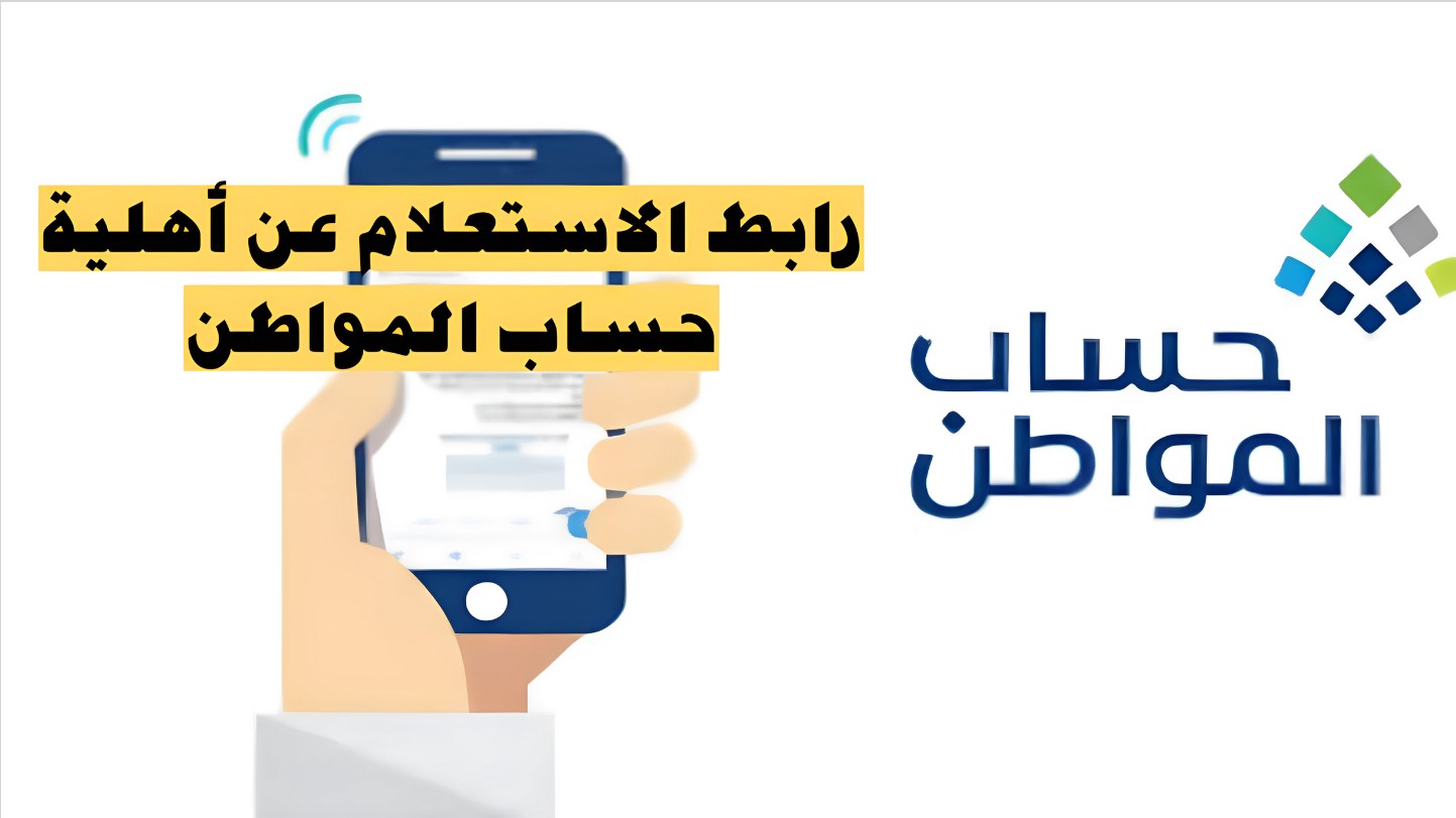 الرابط والخطوات.. الاستعلام عن أهلية حساب المواطن الدفعة 80 وموعد الصرف 5 الرابط والخطوات.. الاستعلام عن أهلية حساب المواطن الدفعة 80 وموعد الصرف