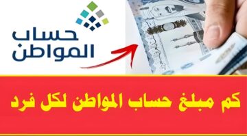 قبل نزوله بأيام.. أعرف قيمة دعم حساب المواطن يوليو 1445