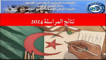 onefd.edu.dz لينك نتائج اثبات المستوى المراسلة 2024 حسب الولايات عبر موقع الديوان الوطني