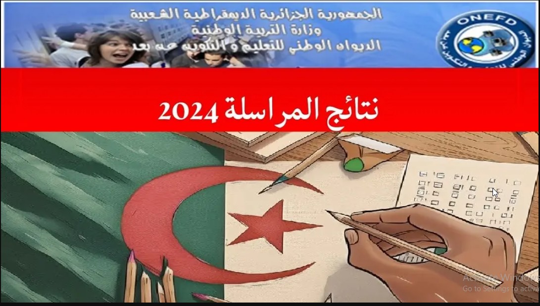 onefd.edu.dz لينك نتائج اثبات المستوى المراسلة 2024 حسب الولايات عبر موقع الديوان الوطني
